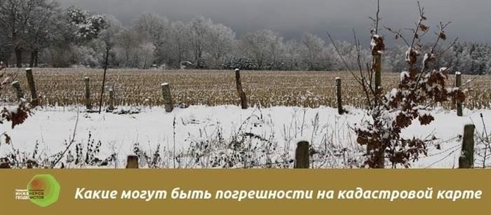 Какие могут быть погрешности на кадастровой карте