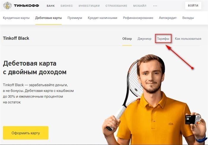 Как подать заявку на дебетовую карту Тинькофф