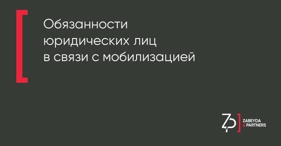 Обязанности российских граждан и юридических лиц в период мобилизации
