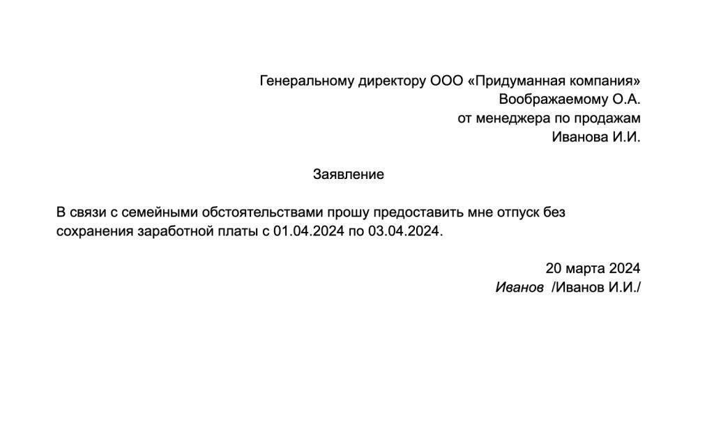 Образец заявления на неоплачиваемый отпуск для сотрудников
