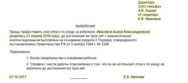 Образец заявления на отпуск по уходу за ребенком для отца