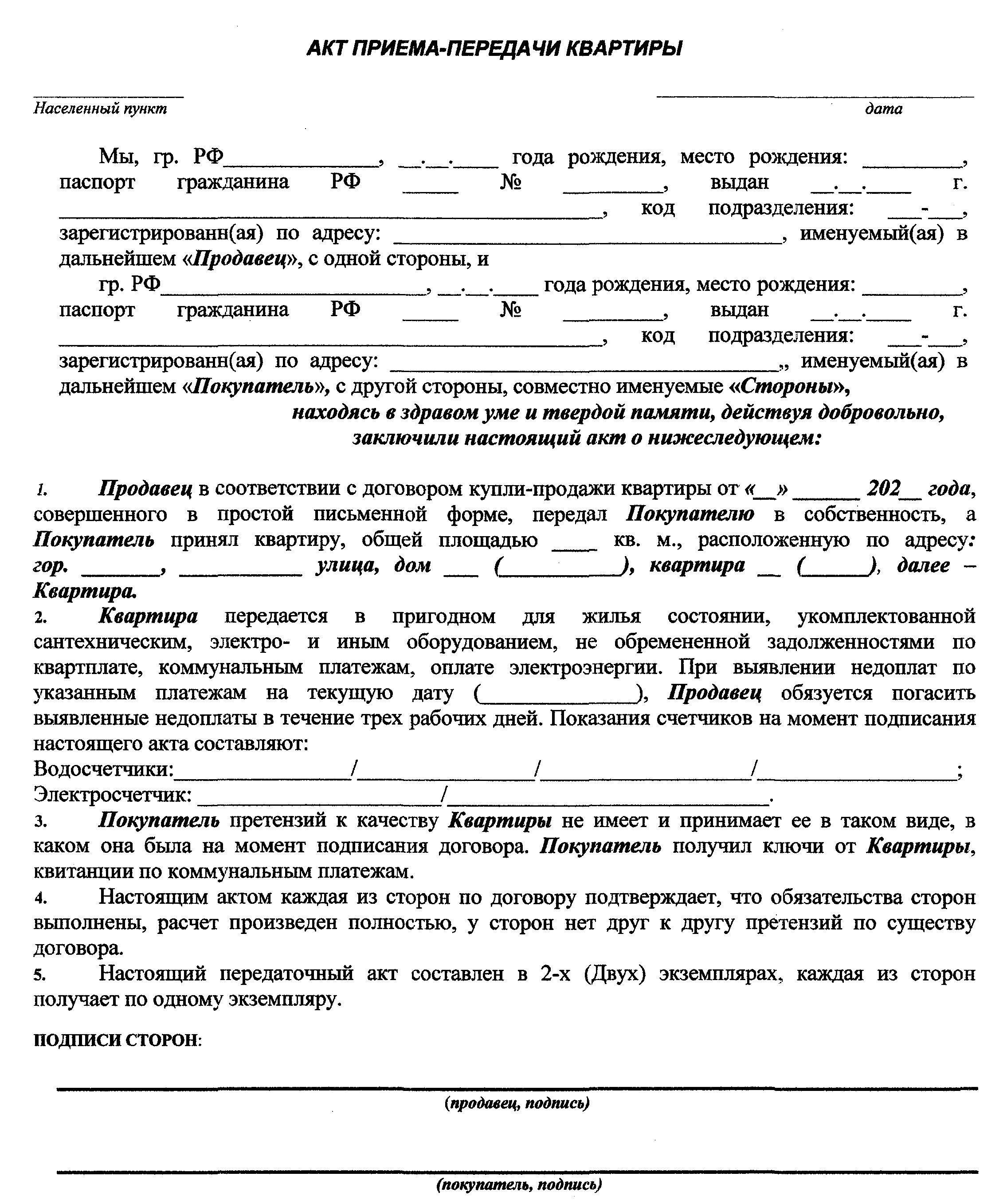 Обзор акта передачи жилой недвижимости