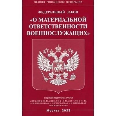 Обзор Федерального закона о материальной ответственности военнослужащих