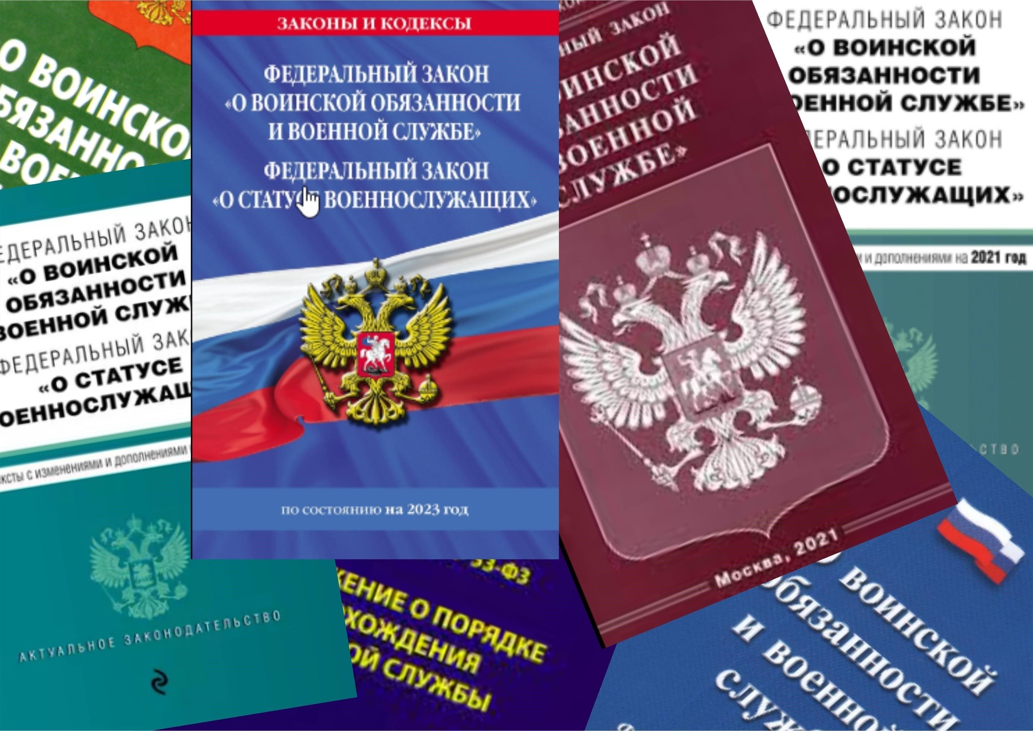 Обзор Федерального закона № 53 «О воинской обязанности» - основные положения