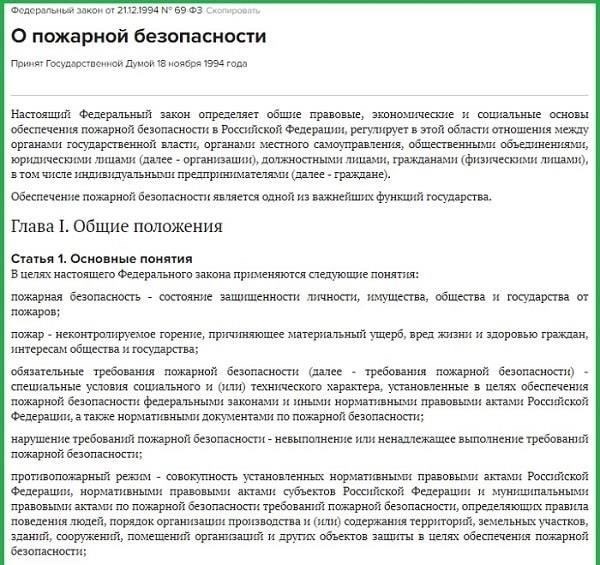 Обзор федерального законодательства по предупреждению и защите от пожаров