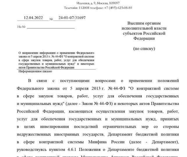 Обзор письма Министерства финансов от 4 апреля 2022 года