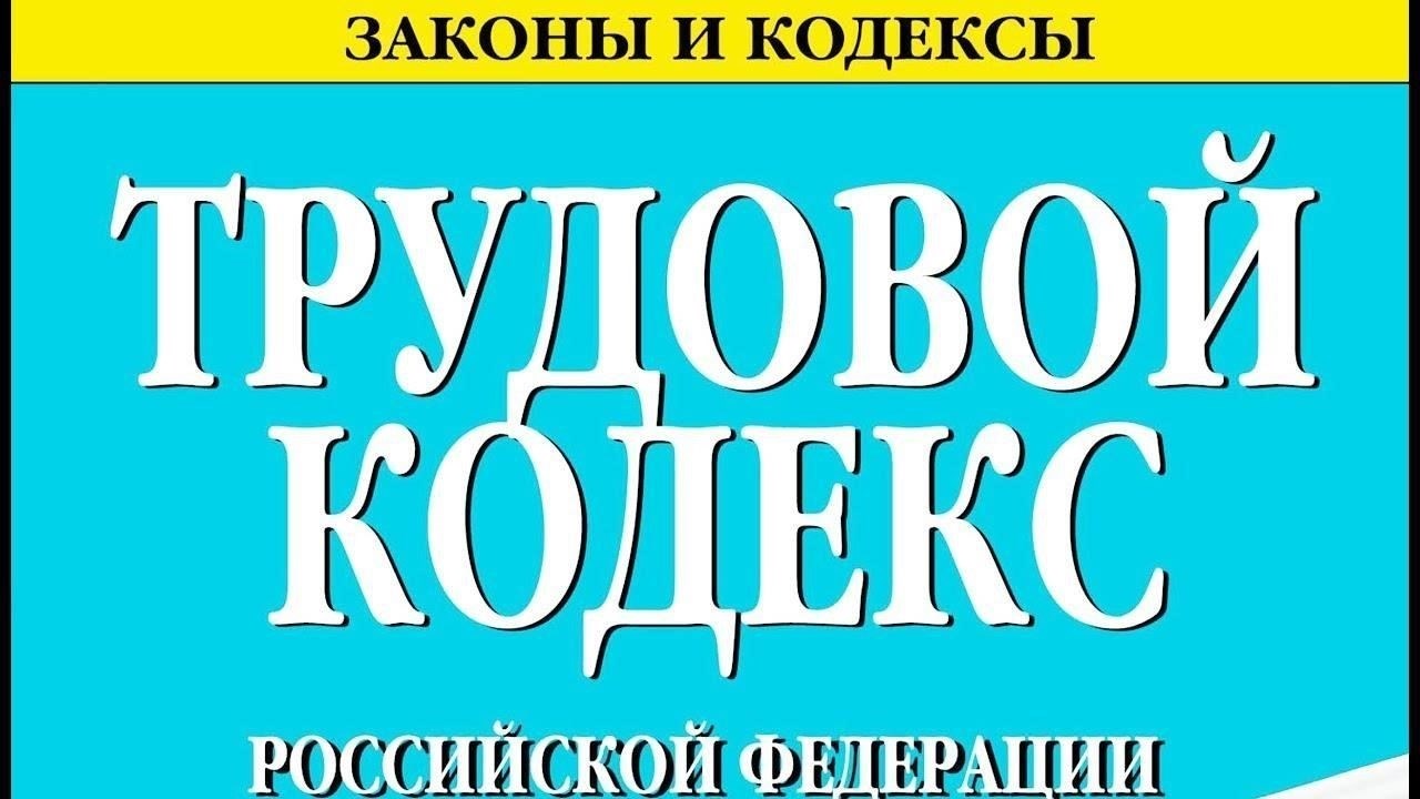 Обзор статьи 212 Трудового кодекса РФ