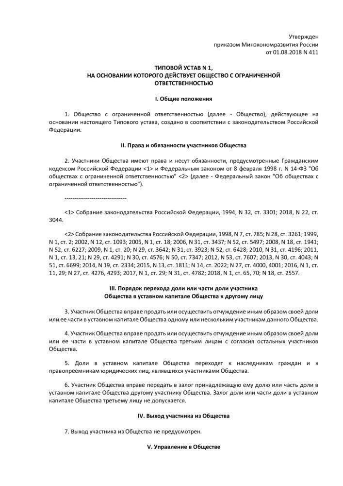 Определение и назначение стандартного устава № 20 для ООО