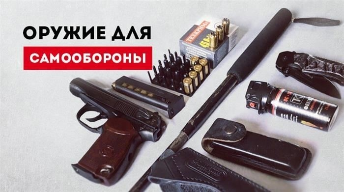 Как выбрать оружие для самообороны: Плюсы, минусы и виды