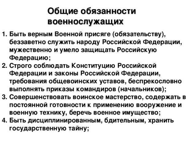 Основные обязанности военнослужащих Вооруженных сил РФ
