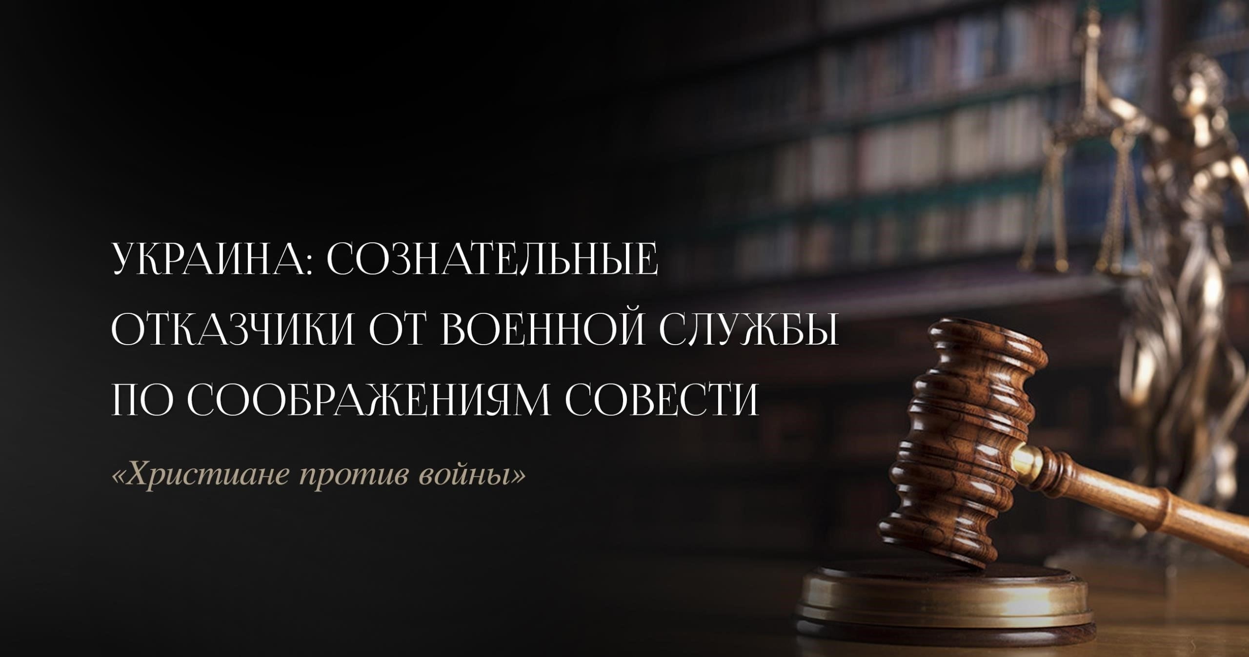 Отказники по соображениям совести и альтернативная военная служба