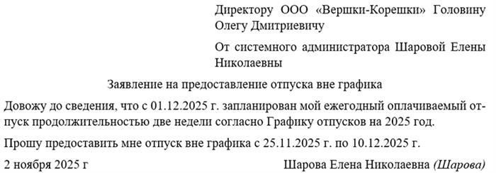 Понимание необходимости подачи заявления на отпуск вне графика