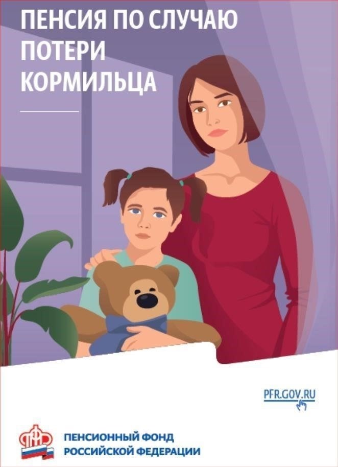 Пенсия по случаю потери кормильца для молодых людей