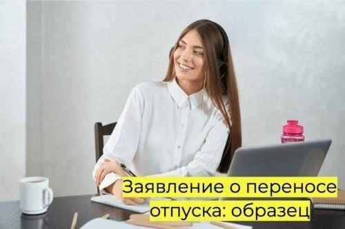 Просьба о переносе отпуска: Когда это необходимо