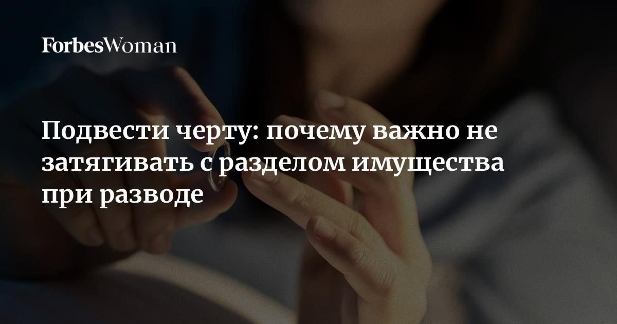 Почему затягивание развода может обойтись вам дороже