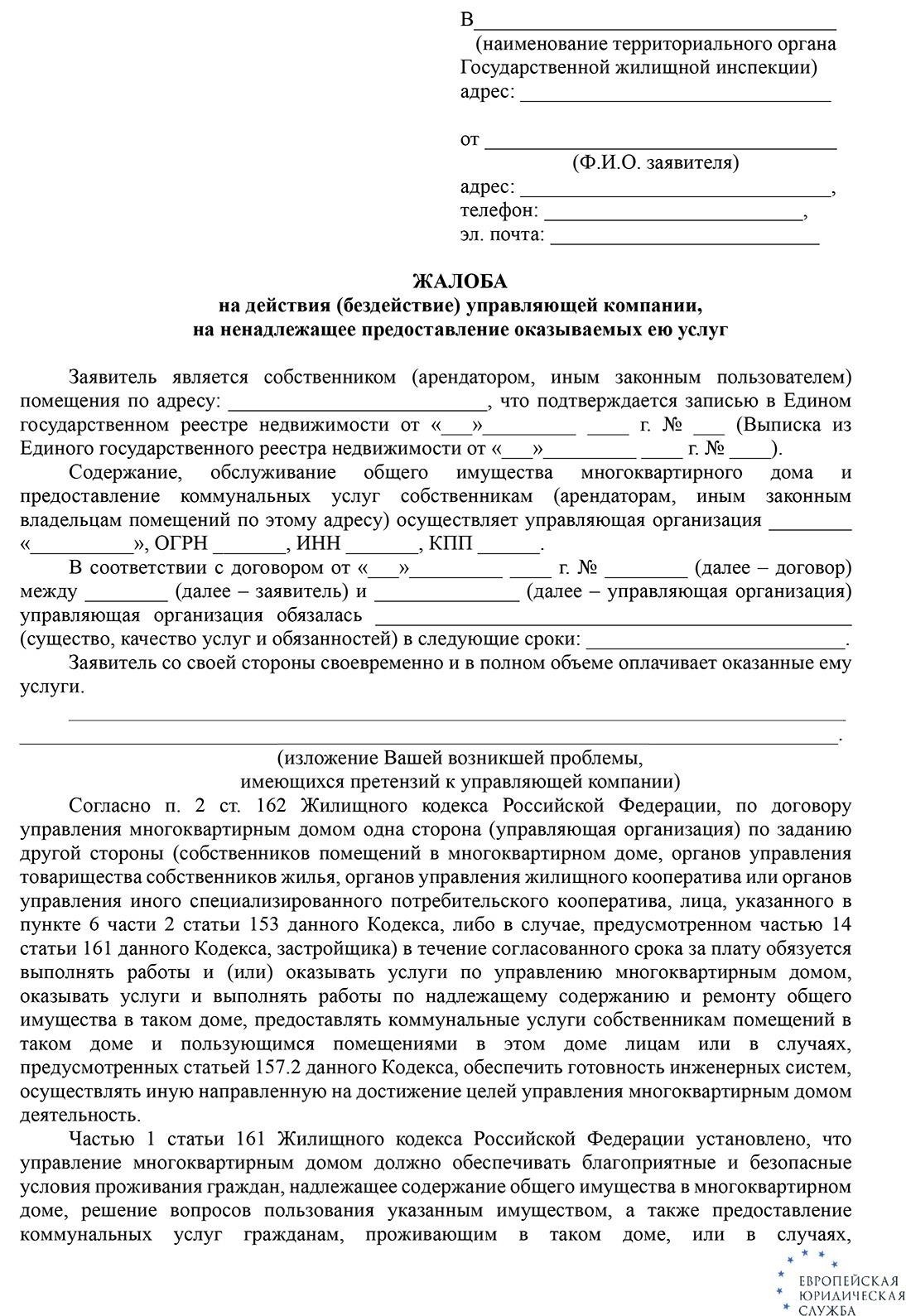 Подать жалобу в жилищную инспекцию