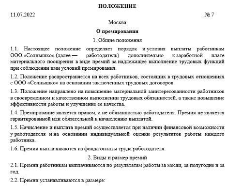 Определение четких критериев премирования для разных должностей