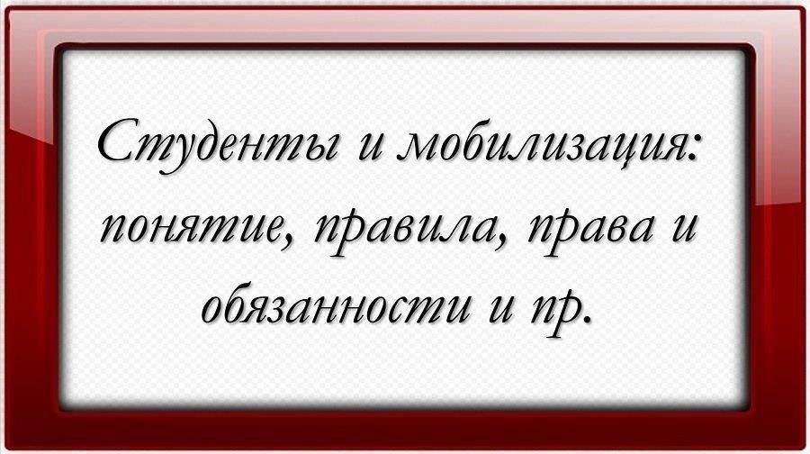 Понимание процесса мобилизации и законные права