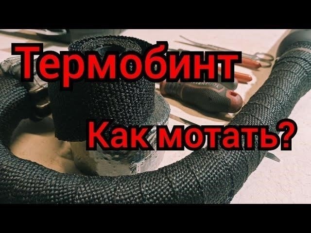 Пошаговое руководство по обмотке выхлопной системы