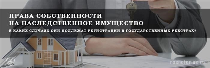 Наследование прав собственности