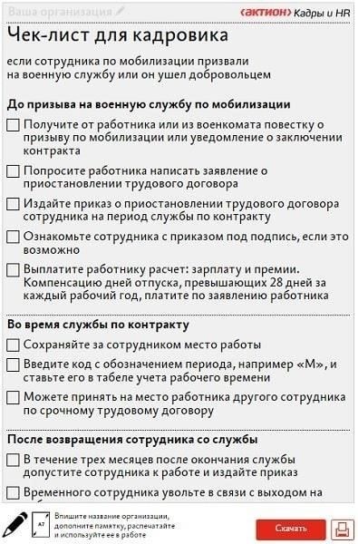 Правовая основа для приостановления действия трудовых договоров на время военного призыва