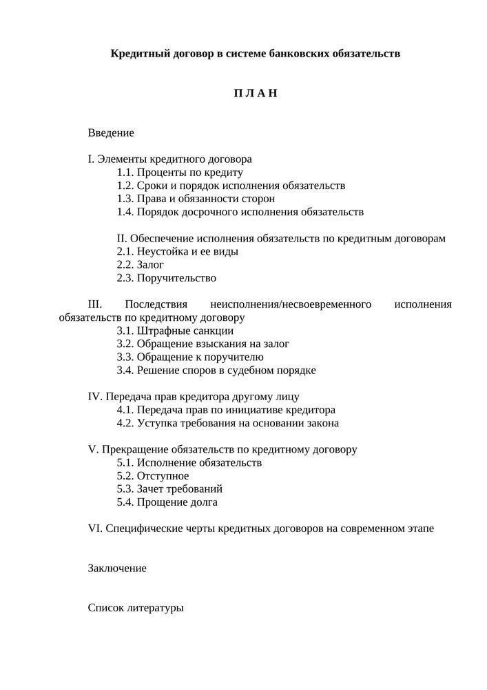 Правовые основы платежных обязательств по кредитным договорам