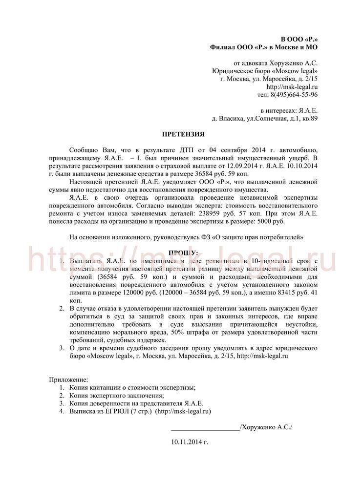 Претензия как документ