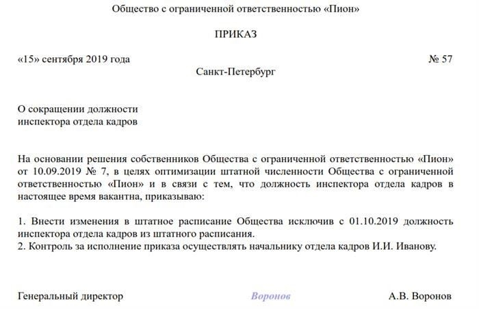 Приказ о сокращении штата