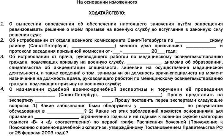 Призыву подлежит любой человек, прошедший первичное медицинское освидетельствование и не освобожденный от службы по состоянию здоровья. Если есть сомнения в здоровье или пригодности человека, ему может быть предложено пройти дополнительное лечение или обследование, в том числе амбулаторное. После завершения лечения может быть проведено повторное освидетельствование призывной комиссией, чтобы определить, годен ли человек к службе.
