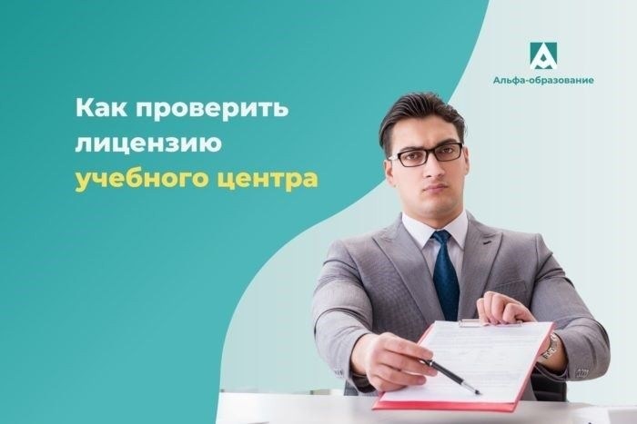 Как проверить подлинность лицензии на образовательную деятельность по номеру