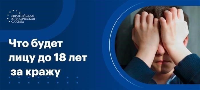 Что будет с несовершеннолетним за кражу