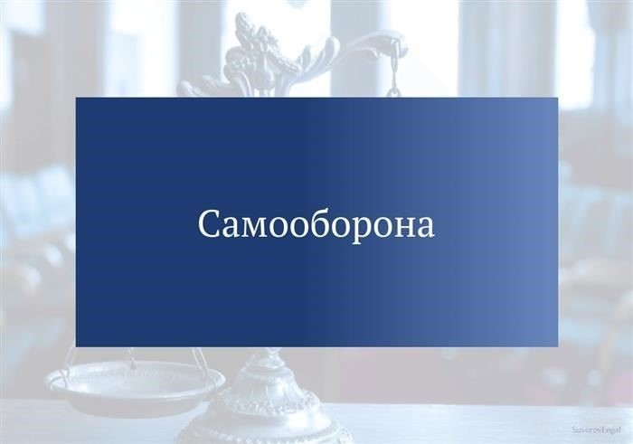 Допустимые границы оборонительных действий и уголовная ответственность