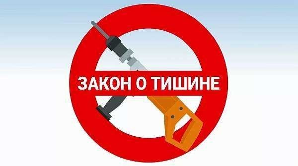 Область действия закона о тишине