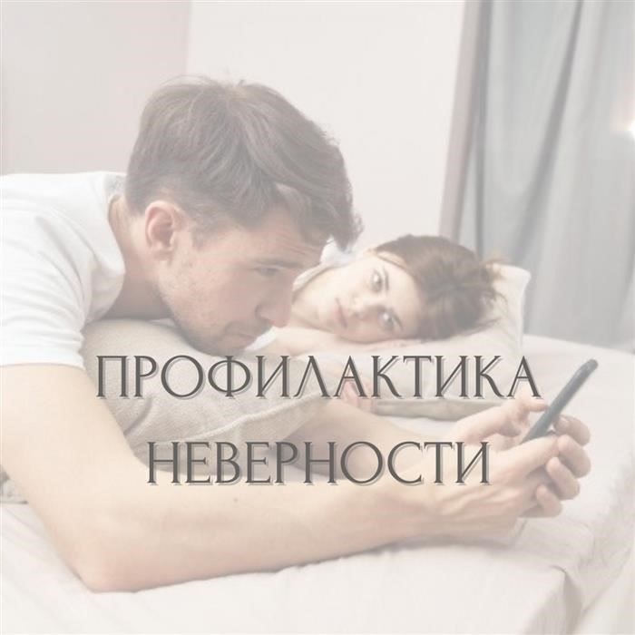 7 способов защитить отношения от измен