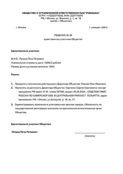 Инструкции по смене директора ООО