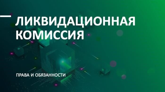 Передача полномочий ликвидатору или комиссии