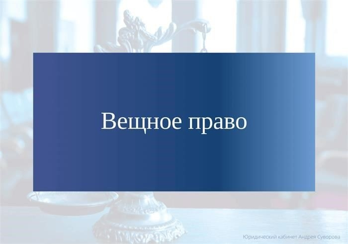 Что такое определение права собственности