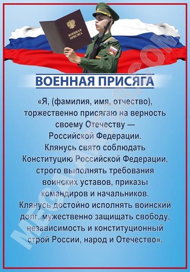 Текст военной присяги в Российской Федерации