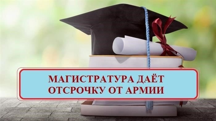 Обучение в магистратуре и военная служба: Основные юридические аспекты