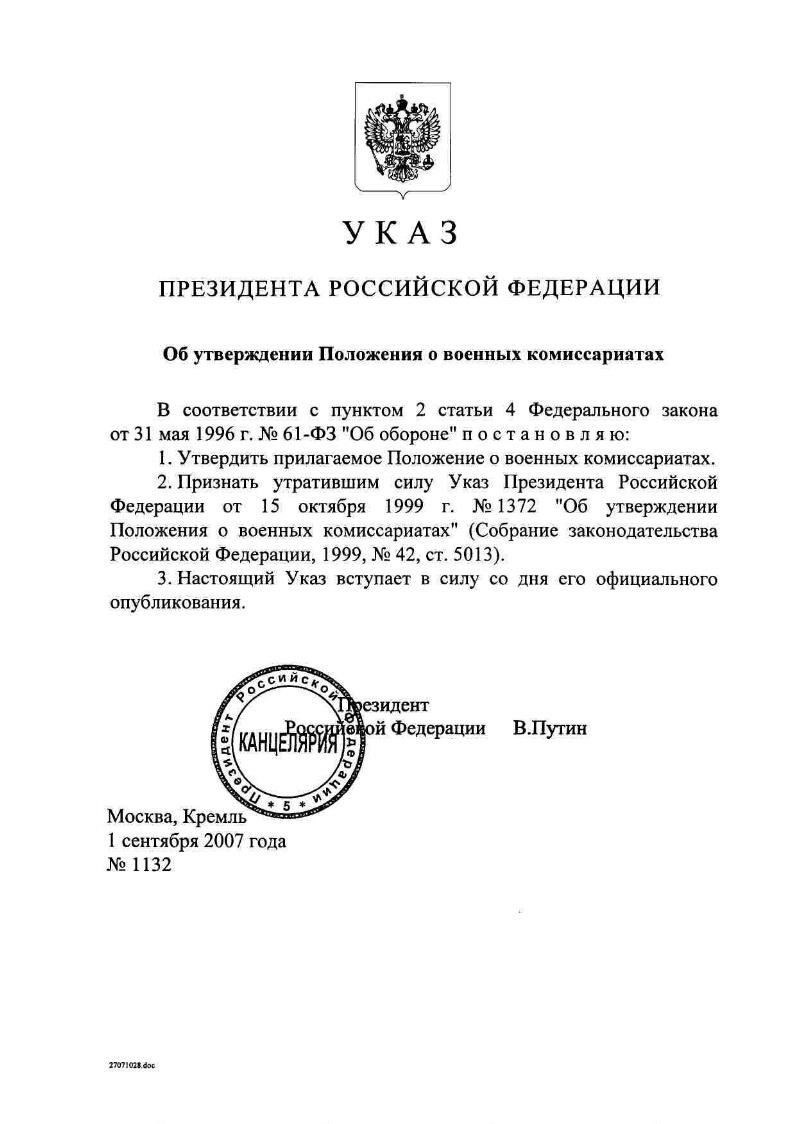 Утверждение и признание утратившим силу Положения о военном комиссариате