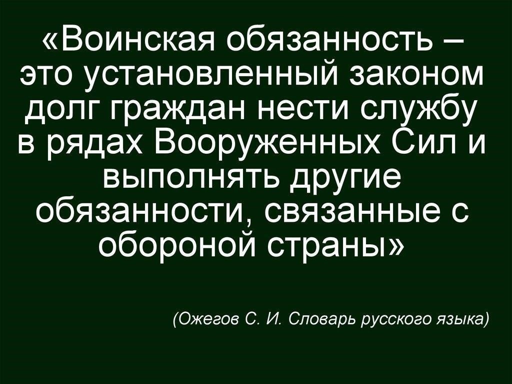 В статье 59 Конституции РФ говорится об обязанности граждан защищать суверенитет и безопасность государства. Это включает в себя военную службу, особенно для тех, кто обязан служить в вооруженных силах в период прохождения службы. Обязанность защищать страну - это не только право, но и обязанность, закрепленная в Конституции и ставящая национальную оборону в приоритет.