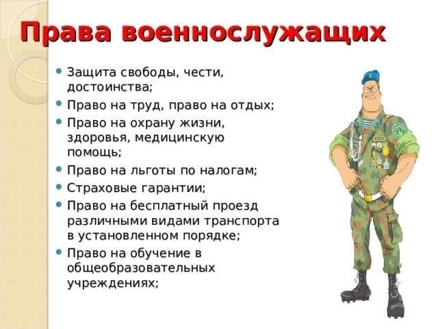 Влияние изменений на права и обязанности военнослужащих