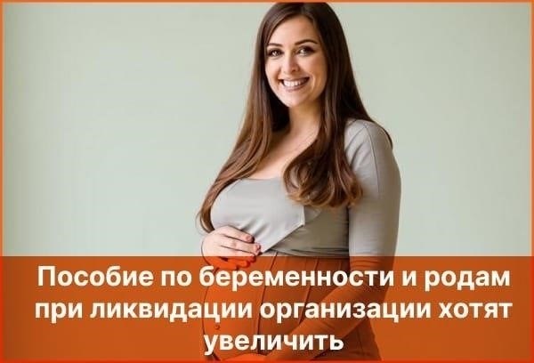 Влияние ликвидации компании на пособия по беременности и родам