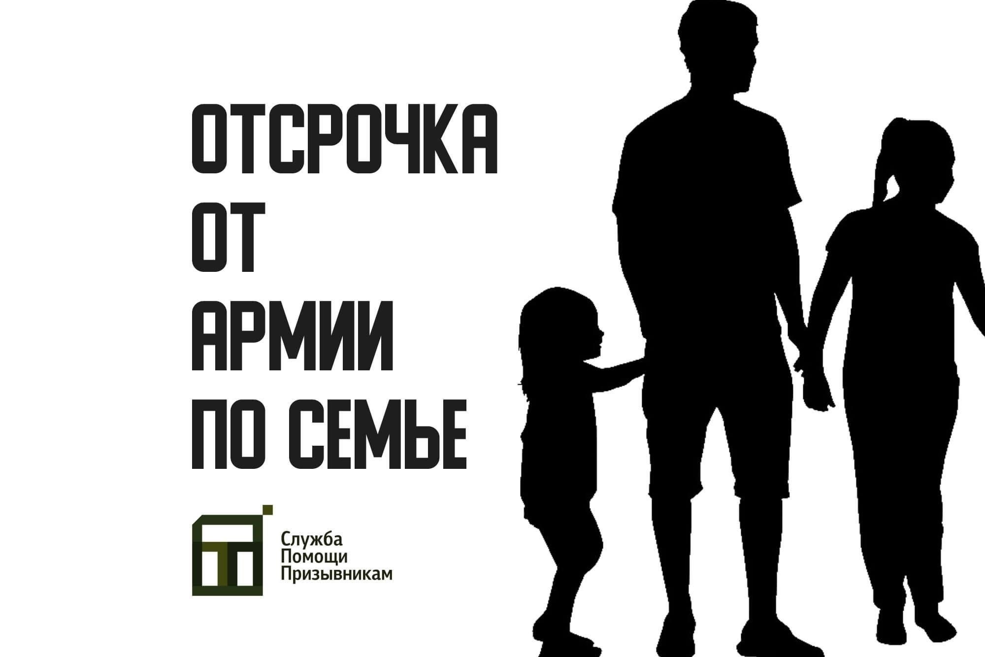 Влияние на призыв в армию и поддержку семьи
