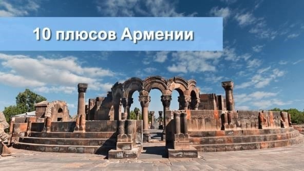 Что дает гражданство Армении? 10 неочевидных привилегий