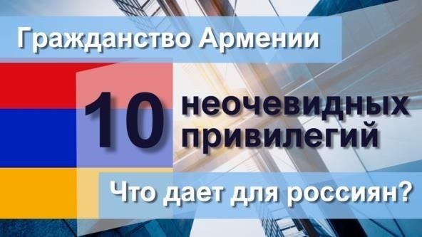 Каковы потенциальные недостатки армянского гражданства для россиян