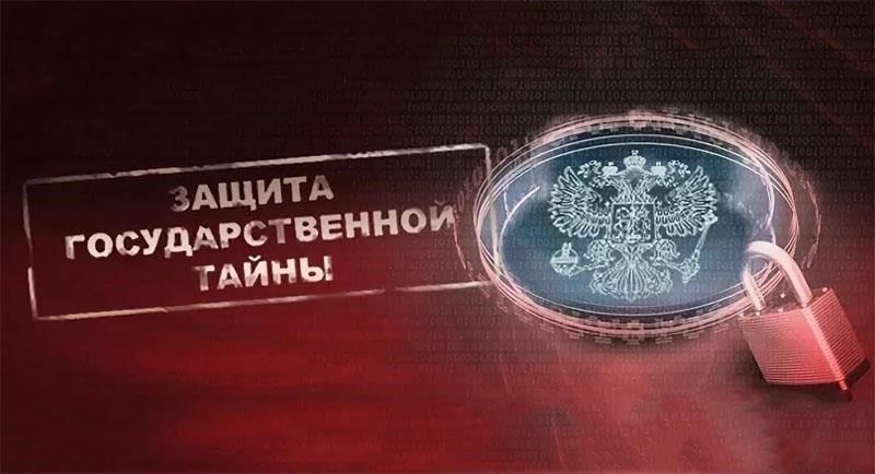Законодательные механизмы защиты государственной тайны в России