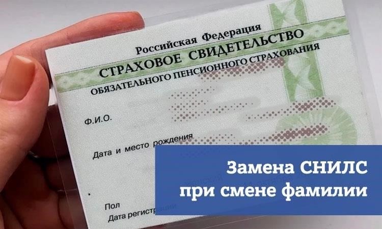 Замена СНИЛС после изменения личных данных