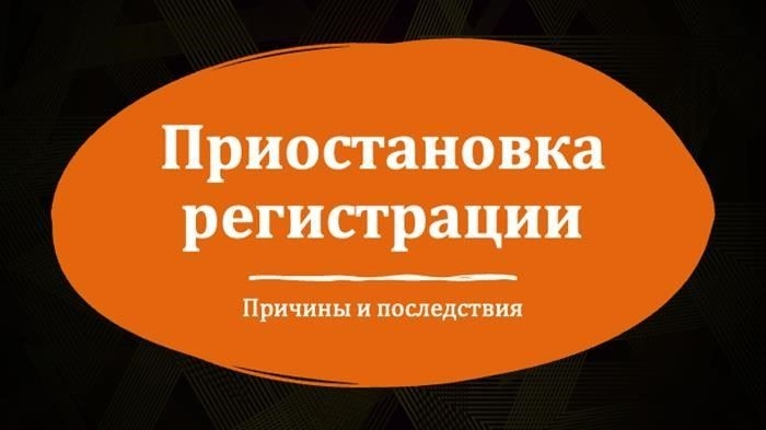 Причины приостановки регистрации