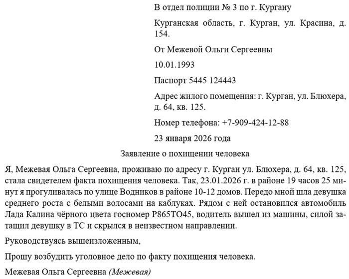 Похищение